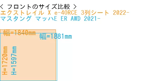 #エクストレイル X e-4ORCE 3列シート 2022- + マスタング マッハE ER AWD 2021-
